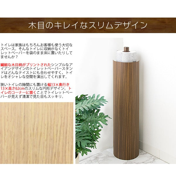 トイレットペーパースタンド TEER 筒形 木目