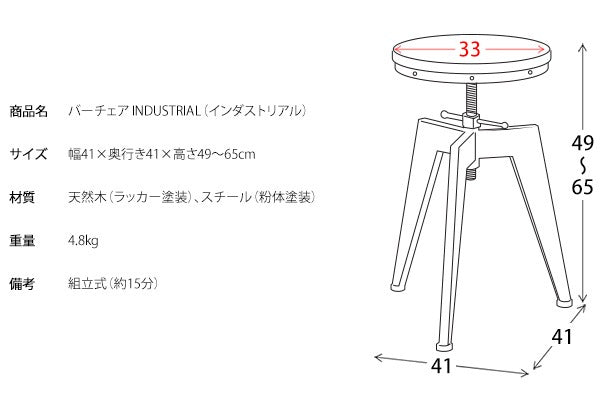昇降バーチェア 三本脚 天然木 インダストリアル 幅41cm