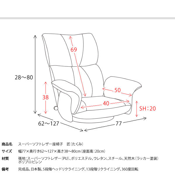 リクライニング座椅子 360度回転 スーパーソフトレザー 日本製 サイドポケット