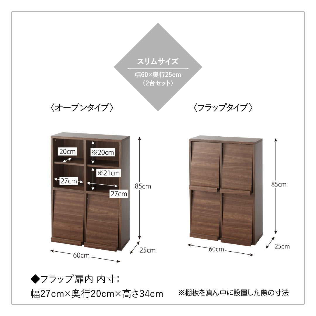 棚 2点セット (オープンタイプ+フラップ扉タイプ) 薄型 幅60cm 奥行25cm