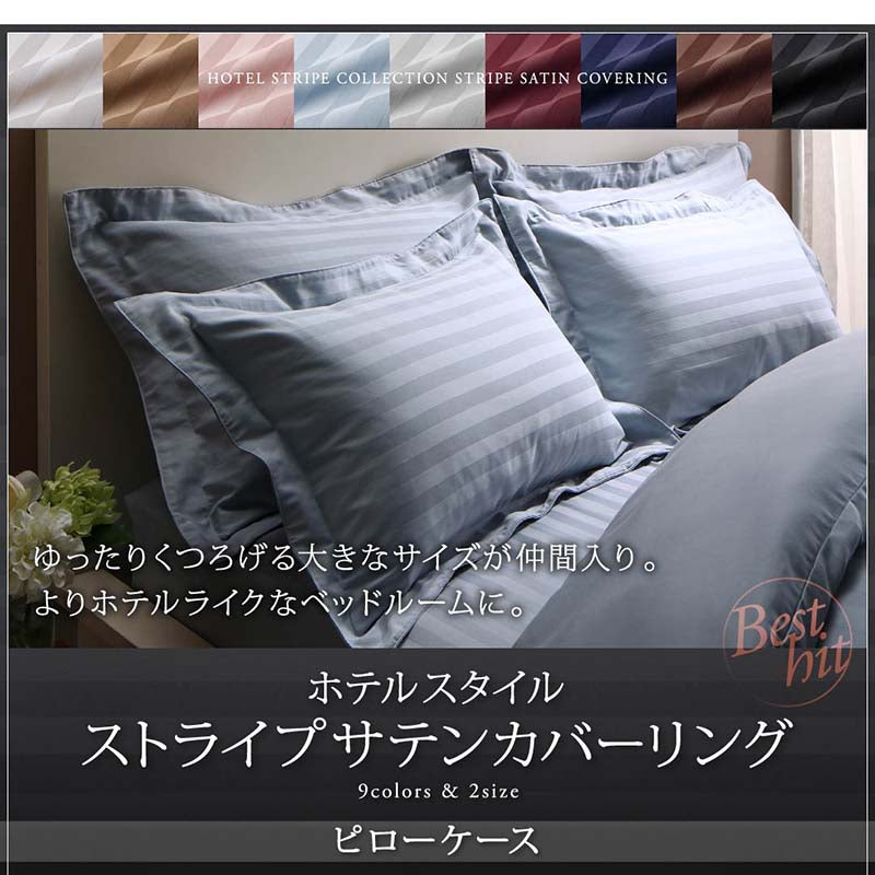 枕カバー 1枚 9色から選べるホテルスタイル 枕カバー単品 ストライプサテンカバーリング