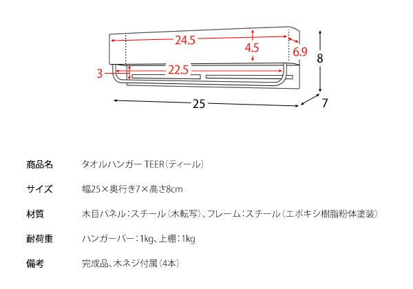 タオルハンガー TEER タオル掛け 木目 幅25cm