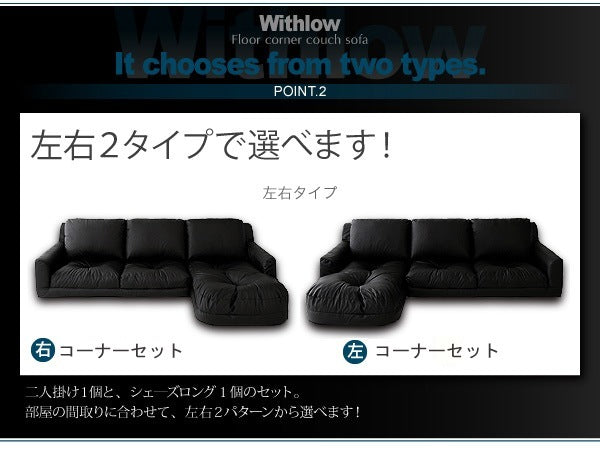 日本製 フロアカウチソファ Withlow レザータイプ 左右コーナーセット 3P