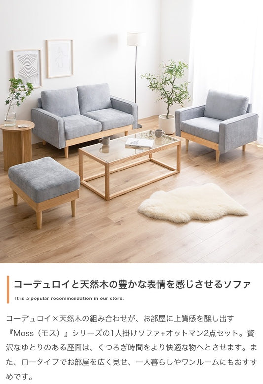 1人掛けソファ + オットマンセット ソファ幅83cm コーデュロイx天然木 アームレスト