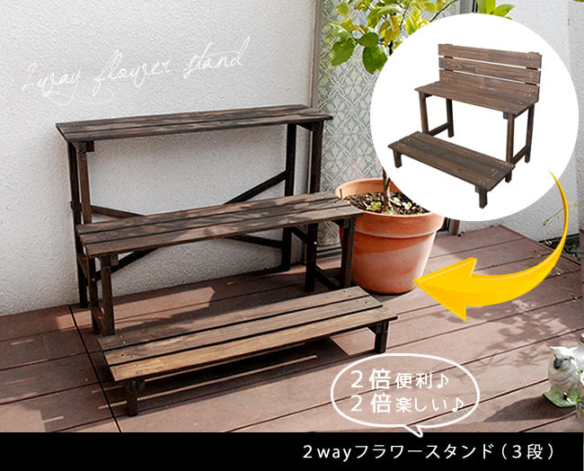 ベンチにもなる 2wayフラワースタンド 2段 プランタースタンド ディスプレイスタンド
