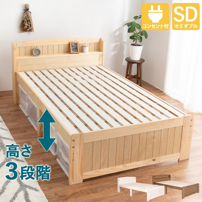 セミダブルベッド 天然木パイン材 ベッドフレーム単品 すのこベッド 高さ調整 コンセント付き 棚付き 収納スペース