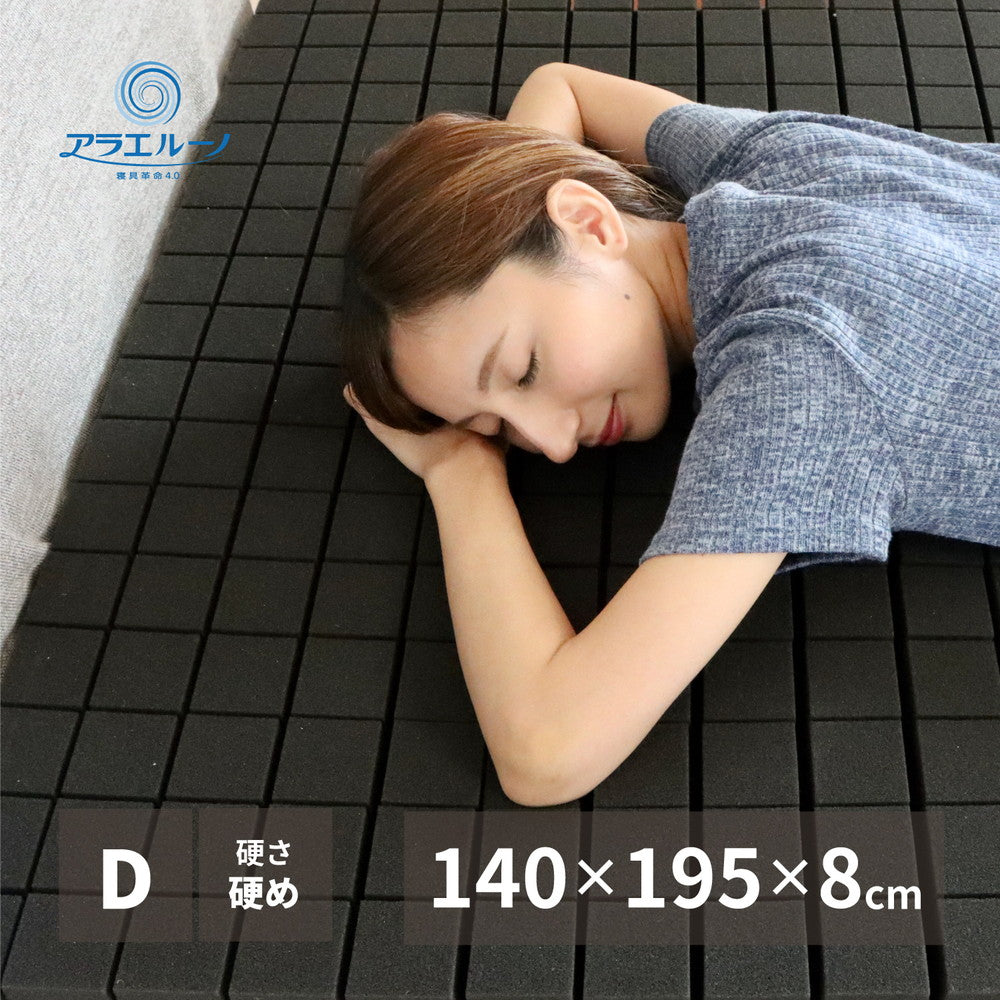 洗える 3Dウレタンマットレス 140x195cm ダブル 快眠サポート かため