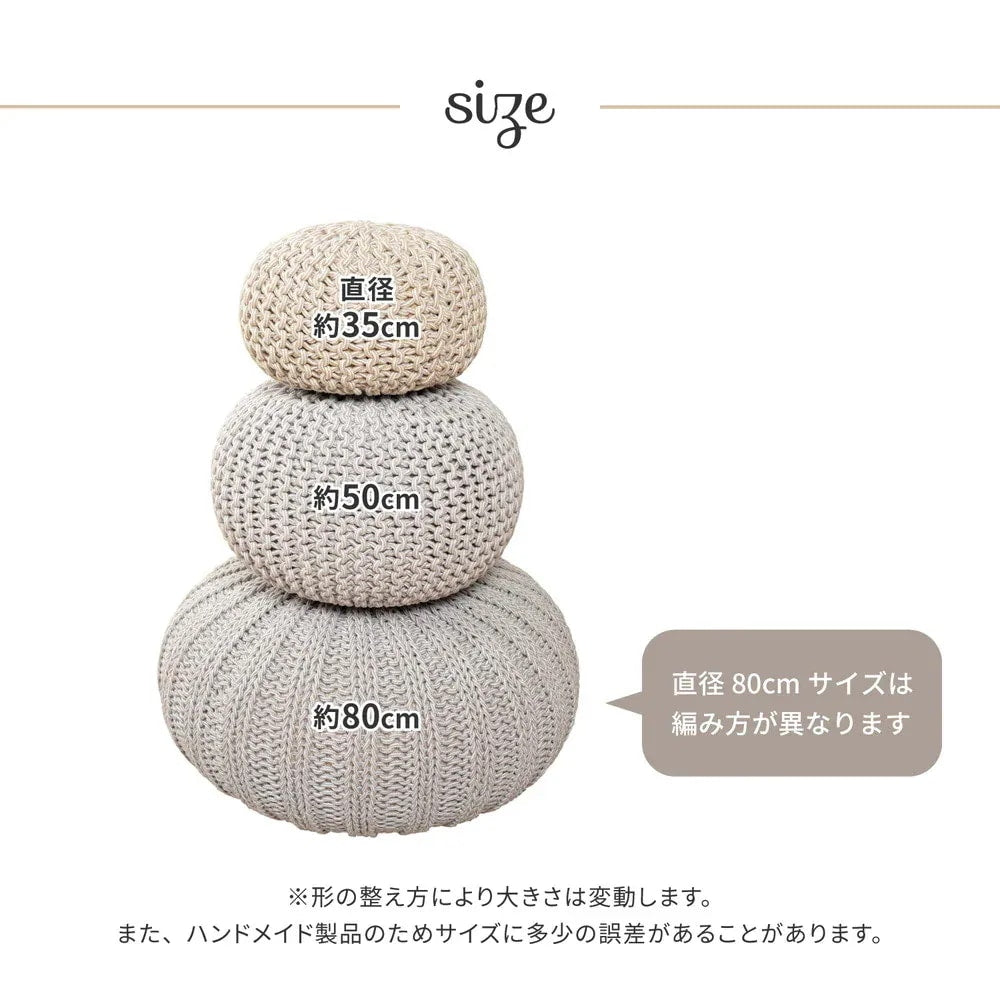 ニット風 プーフ 直径80cm インド綿 スツール オットマン 椅子 オールシーズン