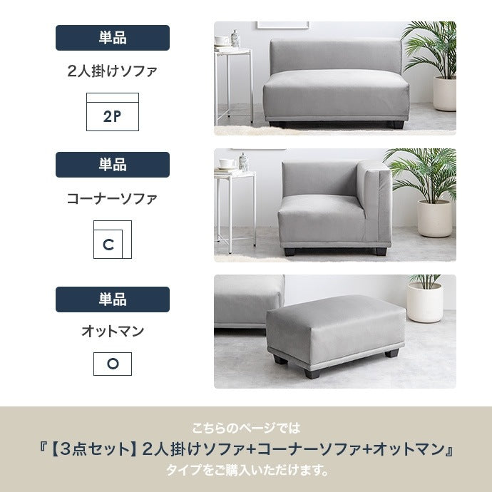 ソファ3点セット (2人掛けソファ + コーナーソファ + オットマン) L字 ベロア生地 シンプルモダン 組み合わせ自由 ローソファ