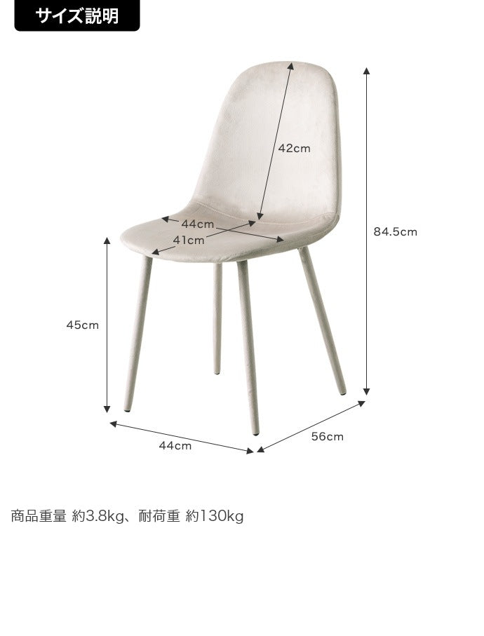 ベロア ダイニングチェア 椅子 3D座面 ウレタン入り 座面高45cm