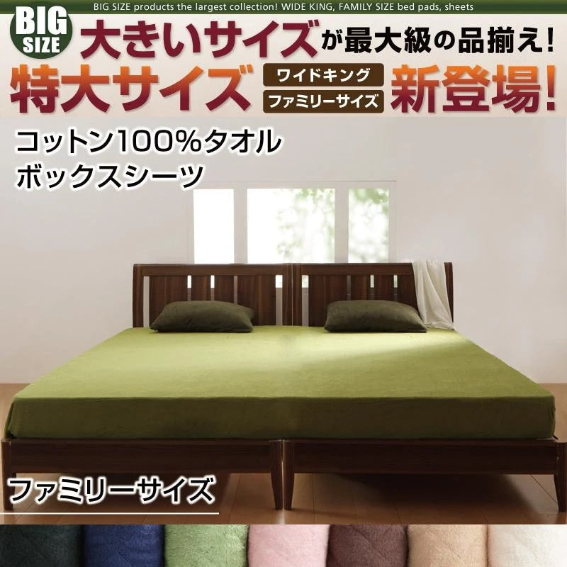ファミリー ベッド用ボックスシーツ コットン100%タオル 240x200+マチ25cm