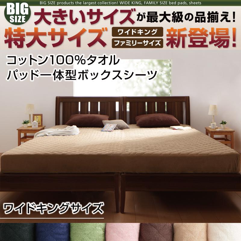 ワイドキング パッド一体型ボックスシーツ コットン100%タオル生地 200x200+マチ25cm