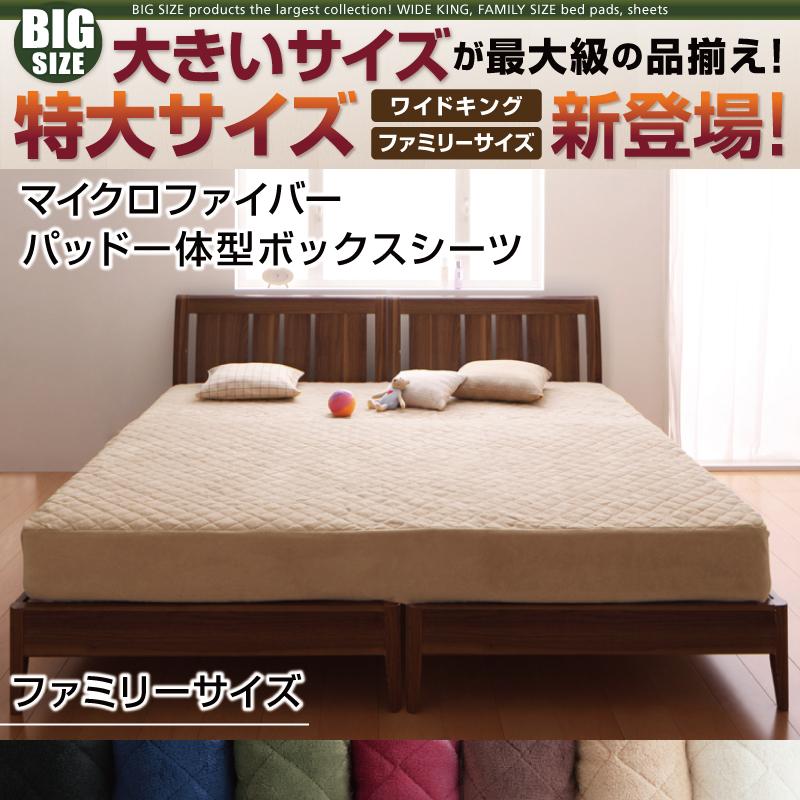 ファミリーサイズ パッド一体型ボックスシーツ マイクロファイバー 240x200+マチ25cm