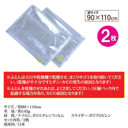 掃除機不要　羽毛ふとんの圧縮パック 圧縮袋 2枚入 日本製
