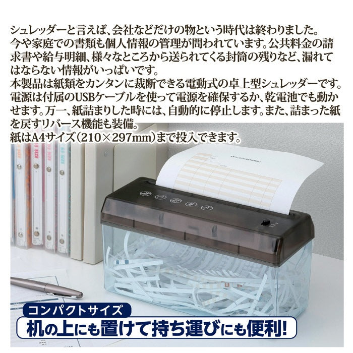 電動シュレッダー USBケーブル付き (別売り単三電池/別売ACアダプターでも使用可能) A4サイズ