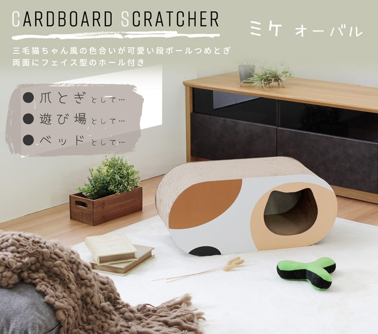 猫用 段ボール 爪とぎ 三毛猫柄 オーバル トンネル 爪磨き コルゲート紙 ストレス解消