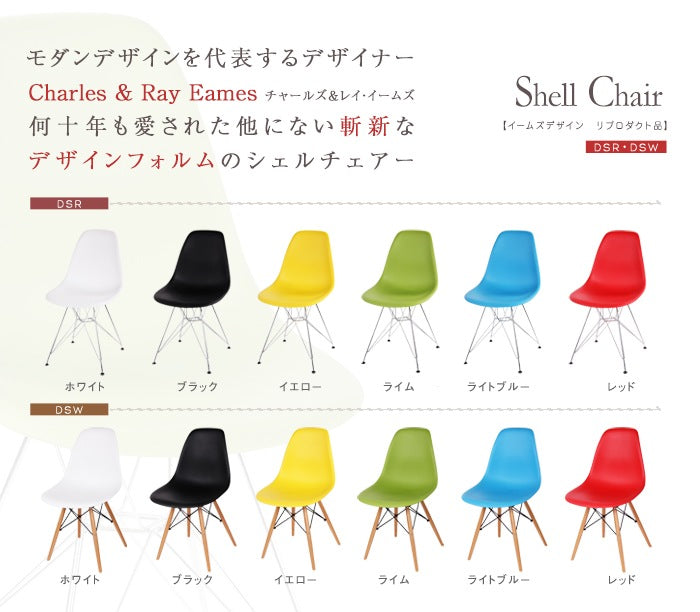 シェルチェア 椅子 イームズデザイン　リプロダクト品 （DSR/DSW）