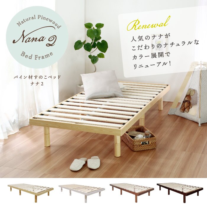 セミダブルベッド フレーム 高さ調節可能 パイン材 Nana2 すのこベッド