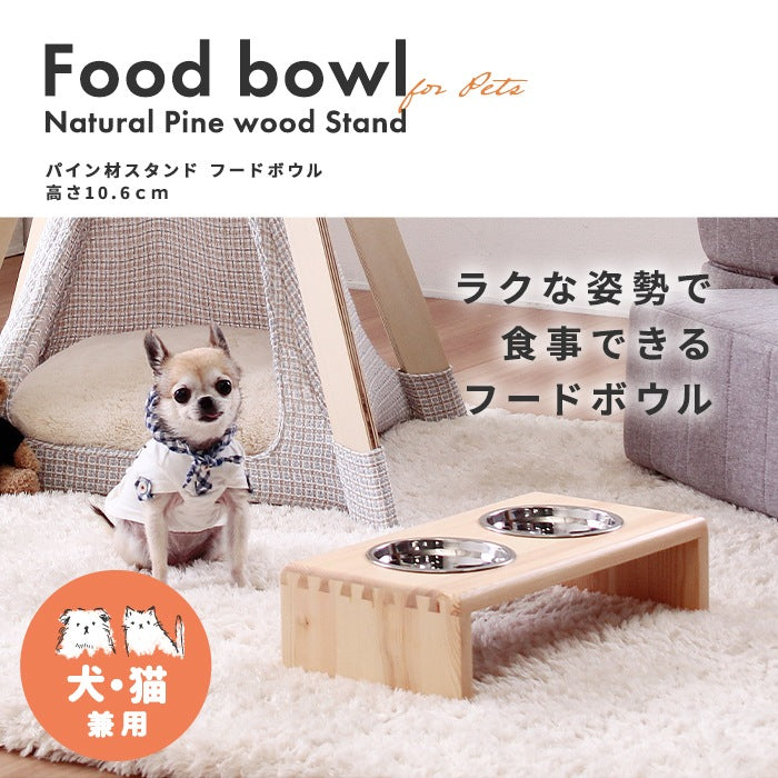犬用/猫用 フードボウル パイン材スタンド ラクな姿勢でお食事 テーブル 高さ10.6cm