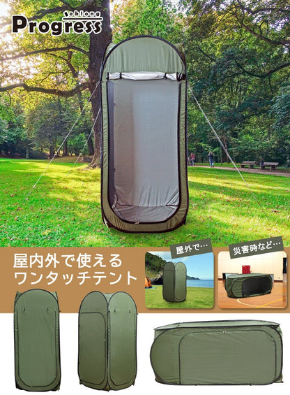 個室テント 縦/横どちらでもワンタッチで設置 Progress oblong ペグ ロープ キャリーバッグ付き