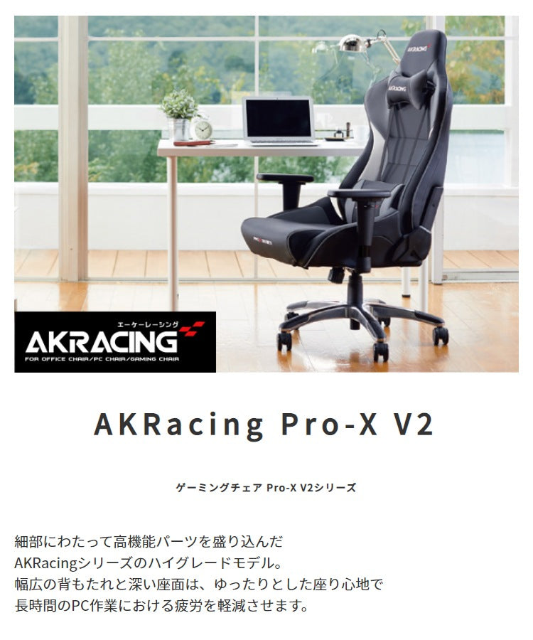 ゲーミングチェア Pro-X V2 ハイグレードモデル AKRacing 4Dアジャスタブルアームレスト 180度フルフラットリクライニング 3年保証