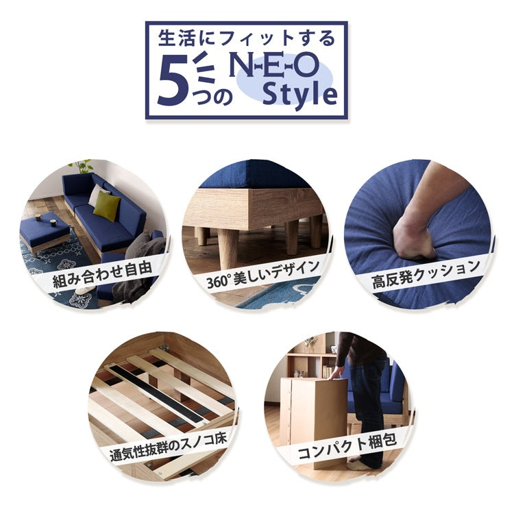 コーナーソファー NEO フレキシブルソファ 1P