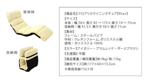 フロアリクライニングチェア Rias リアス 1P