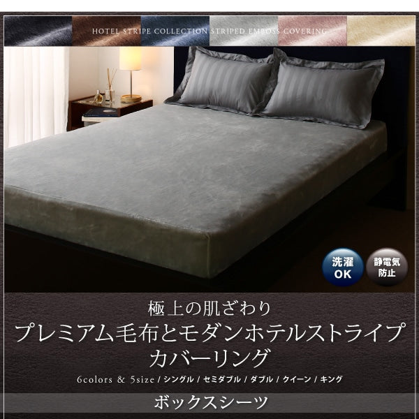 ダブルサイズ ベッド用ボックスシーツ ホテルスタイル プレミアム毛布 ストライプ