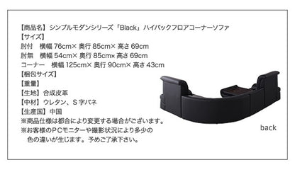 ハイバックフロアコーナーソファ BLACK 5点セット 1Px4+コーナー 沖縄離島不可