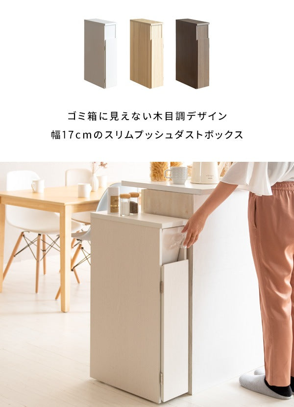 ゴミ箱に見えない すきま収納 ゴミ箱 幅17cm キッチン 洗面所 収納 スリムダストボックス
