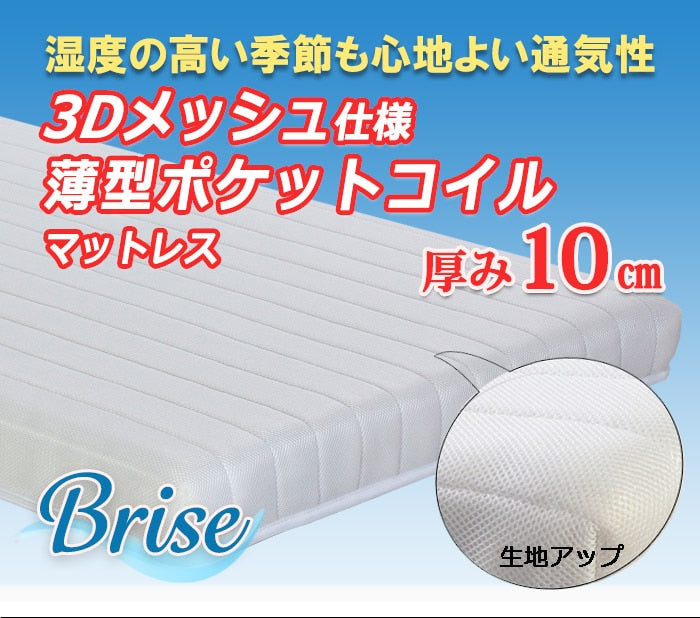 セミダブル 薄型ポケットコイルマットレス Brise 厚み10cm 通気性 3Dメッシュ マットレス単品