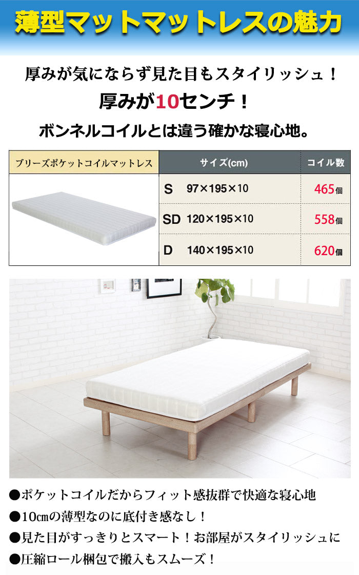 セミダブル 薄型ポケットコイルマットレス Brise 厚み10cm 通気性 3Dメッシュ マットレス単品