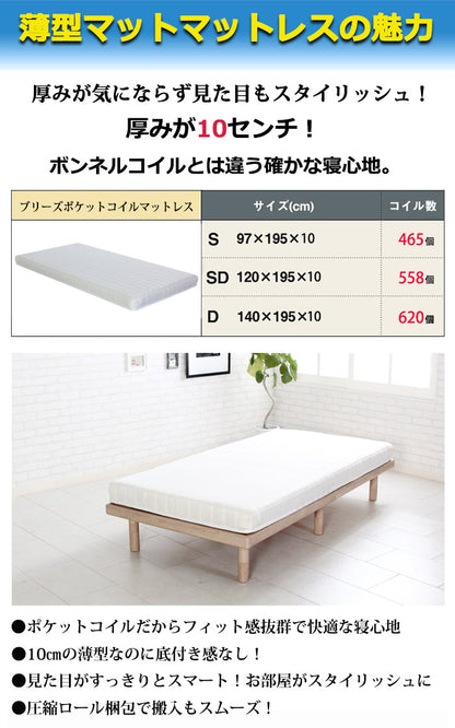 セミダブル 薄型ポケットコイルマットレス Brise 厚み10cm 通気性 3Dメッシュ マットレス単品