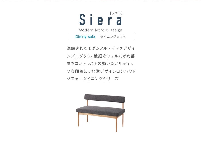 ダイニングソファー 肘無しタイプ 幅110cm ダイニングシリーズSiera 日時指定不可