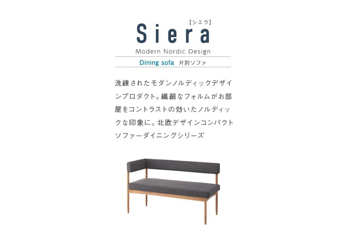 ダイニングソファー 片肘タイプ 幅124cm ダイニングシリーズSiera 日時指定不可
