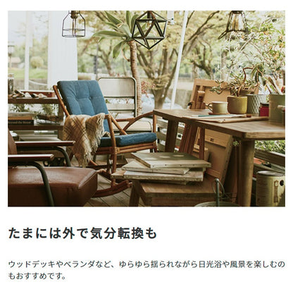 ロッキングチェアー 耐荷重80kg ラタン 幅62cm クッション座面 日時指定不可