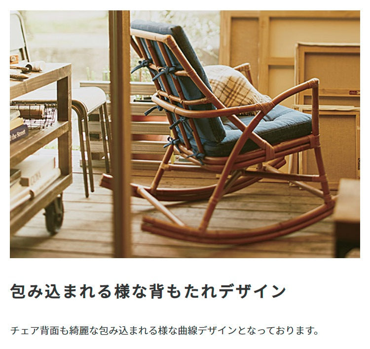 ロッキングチェアー 耐荷重80kg ラタン 幅62cm クッション座面 日時指定不可