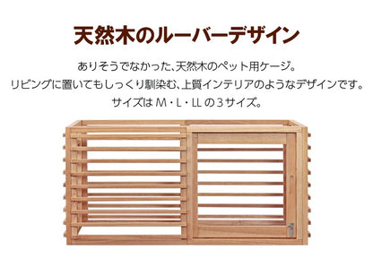 引き戸で便利なケージ Mサイズ 80x60cm 天然木 インテリアにマッチ 拡張可能