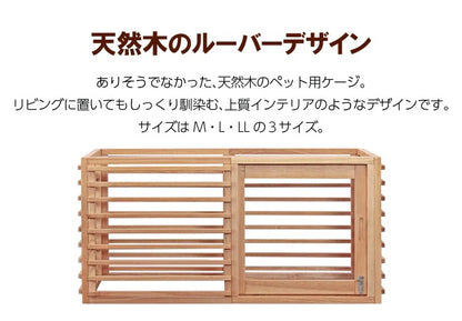 引き戸で便利なケージ Lサイズ 120x60cm 天然木 インテリアにマッチ 拡張可能