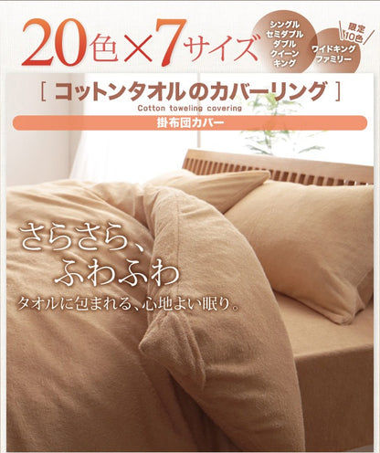 掛け布団カバー シングル 20色から選べる オールシーズン　コットンタオル カバーリング