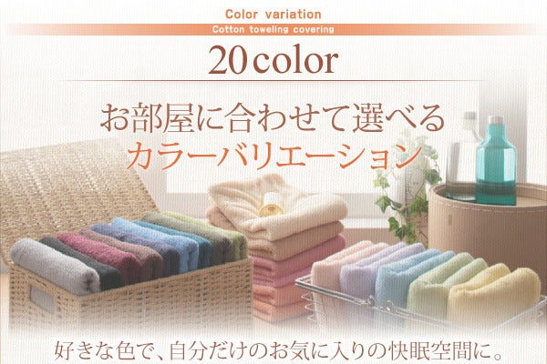 20色から選べる オールシーズン　コットンタオル カバーリング 掛け布団カバー セミダブル