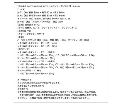 PVCレザーソファ レイアウト自由 フロアカウチソファ SQURE オットマンセット 2人掛け 1年保証