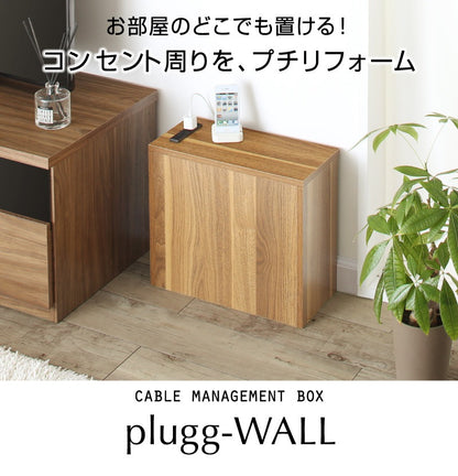 サイドテーブルになる ケーブル / コンセントタップ / ルーター収納_PLUGGタイプ