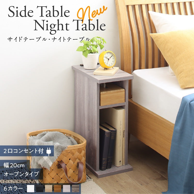 サイドテーブル 2口コンセント付 ナイトテーブル エスピタ オープンタイプ 幅20cm