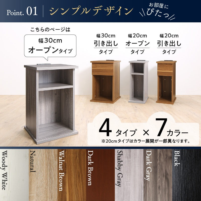 サイドテーブル 2口コンセント付 ナイトテーブル エスピタ オープンタイプ 幅30cm