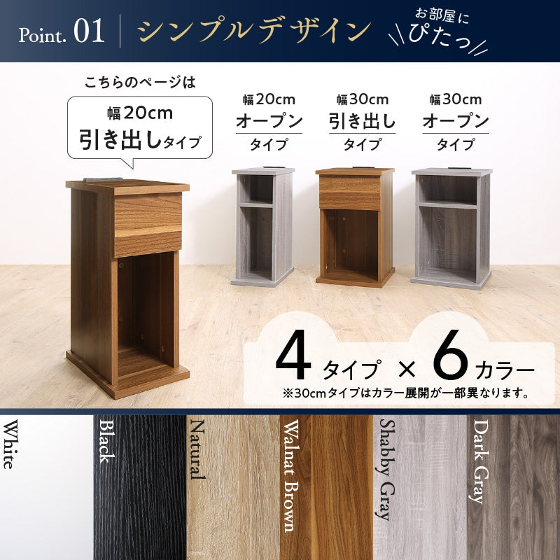 サイドテーブル 2口コンセント付 ナイトテーブル エスピタ 引き出しタイプ 幅20cm