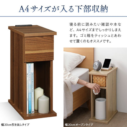 サイドテーブル 2口コンセント付 ナイトテーブル エスピタ 引き出しタイプ 幅20cm