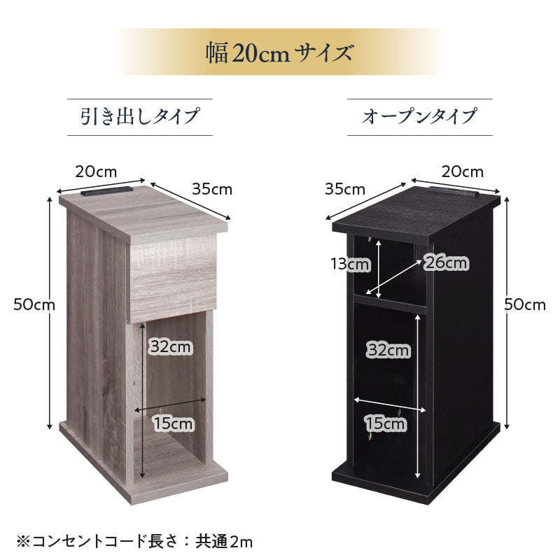 サイドテーブル 2口コンセント付 ナイトテーブル エスピタ 引き出しタイプ 幅20cm