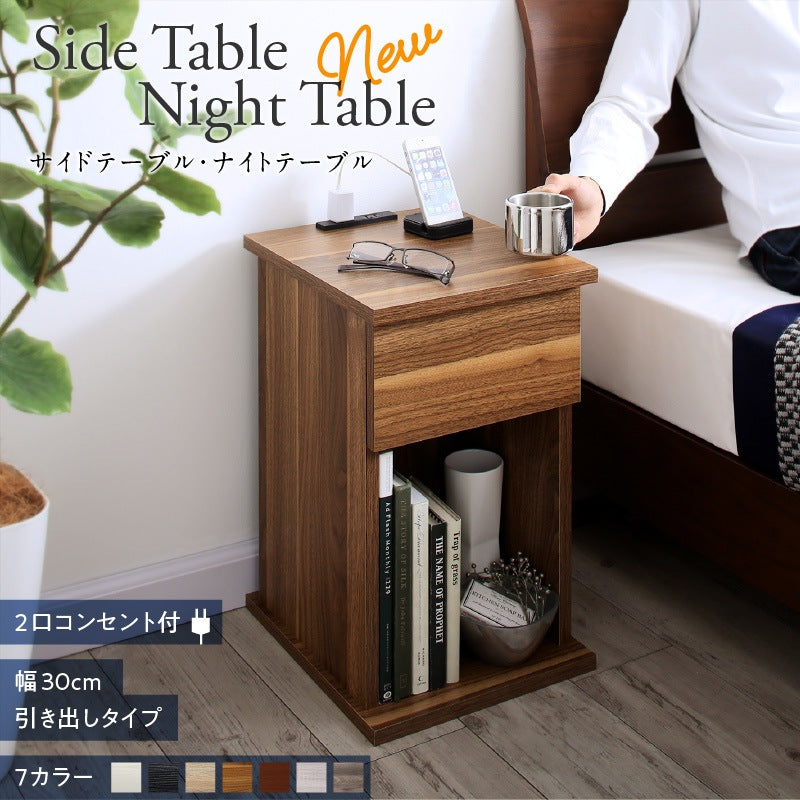 サイドテーブル 2口コンセント付 ナイトテーブル エスピタ 引き出しタイプ 幅30cm