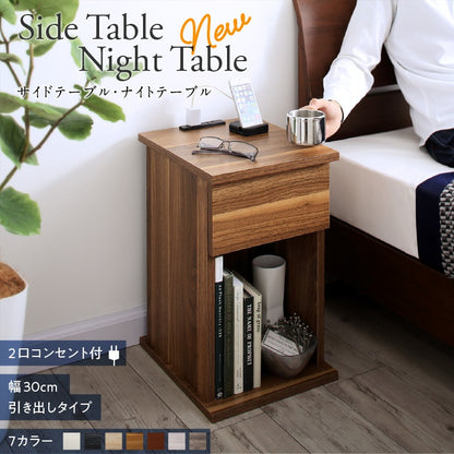 サイドテーブル 2口コンセント付 ナイトテーブル エスピタ 引き出しタイプ 幅30cm